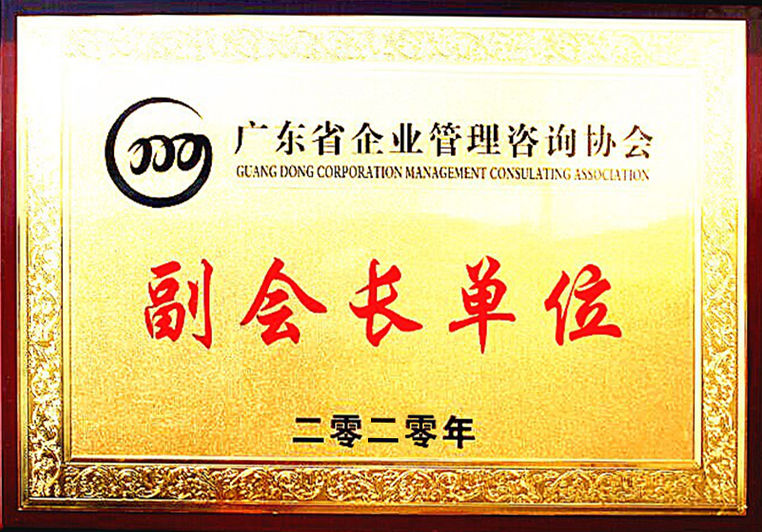 正睿榮獲廣東省咨詢協(xié)會副會長單位